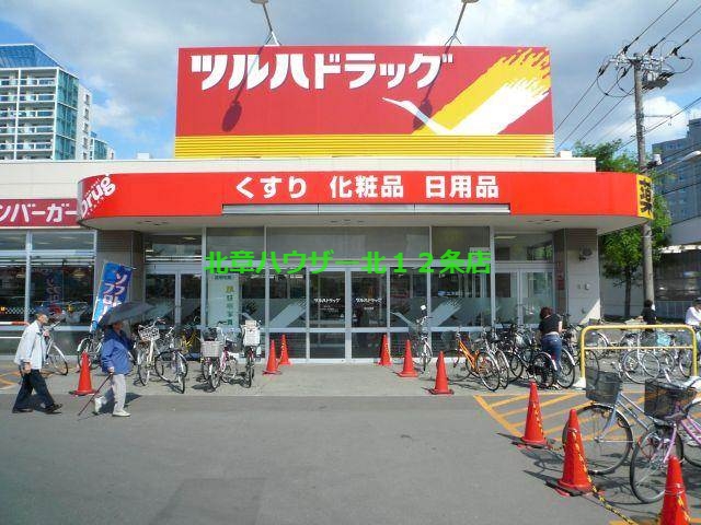 ドラックストア　ツルハドラッグ北10条店（ドラッグストア）まで639m