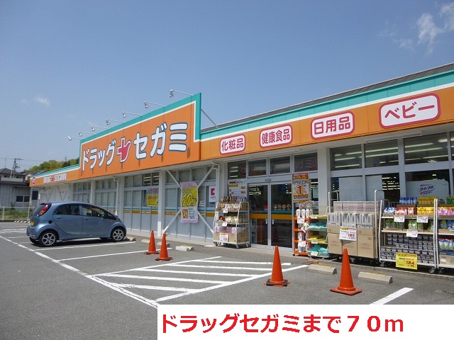 ドラックストア　ドラッグセガミ白市駅前店（ドラッグストア）まで70m