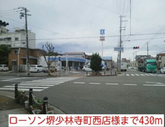 コンビニ　ローソン堺少林寺町西店様（コンビニ）まで430m