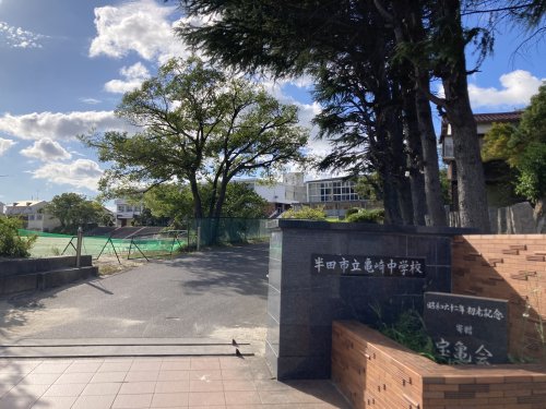 中学校　半田市立亀崎中学校（中学校）まで394m