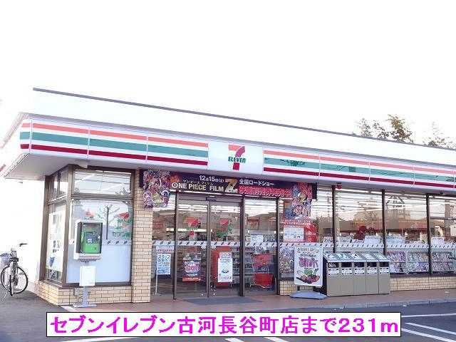 コンビニ　セブンイレブン古河長谷町店（コンビニ）まで231m