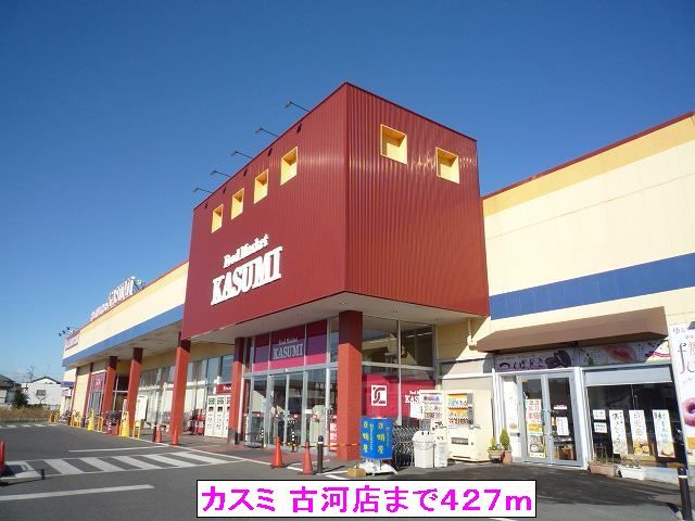スーパー　（株）カスミ 古河店（スーパー）まで427m
