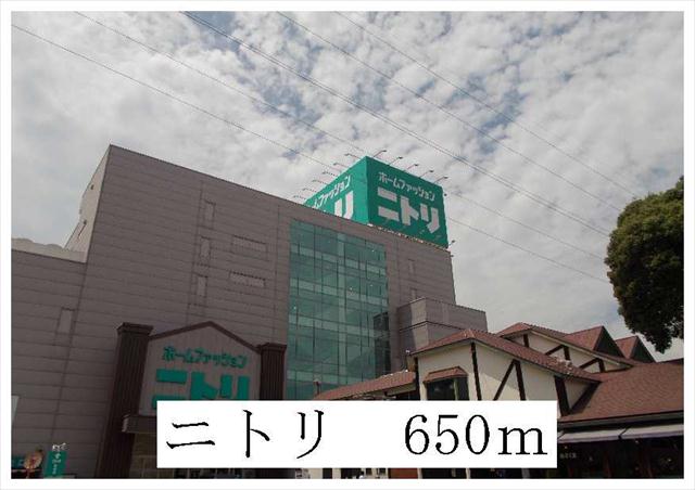 ホームセンター　ニトリ（ホームセンター）まで650m