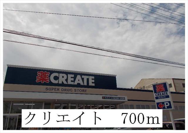 ドラックストア　クリエイト（ドラッグストア）まで700m