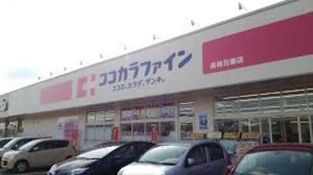 ドラックストア　ココカラファイン今朝白店（ドラッグストア）まで490m