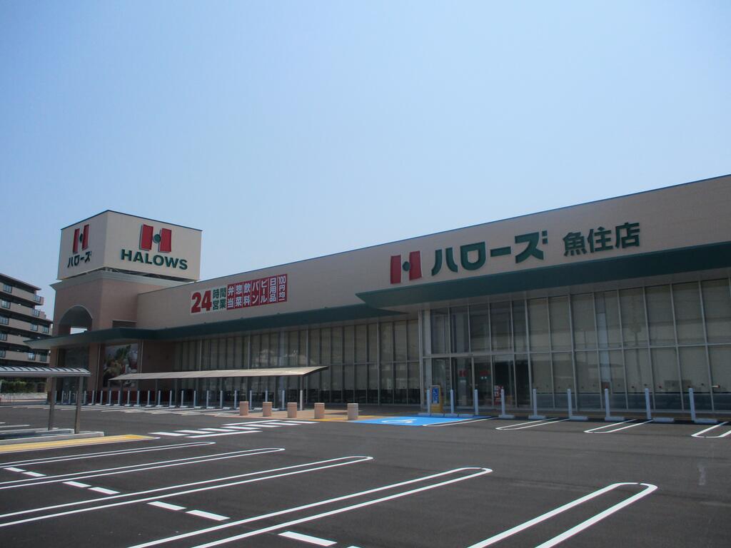 スーパー　ハローズ魚住店（スーパー）まで793m