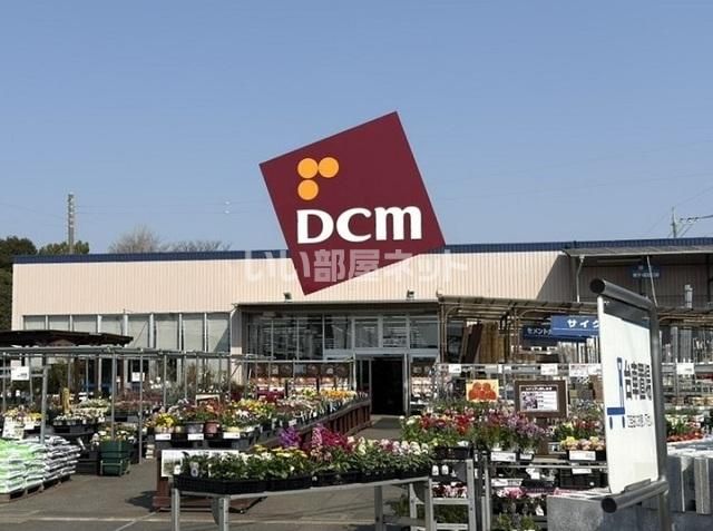 ホームセンター　DCM上尾北店（ホームセンター）まで1527m