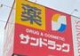 ドラックストア　サンドラッグ砂町銀座店（ドラッグストア）まで634m