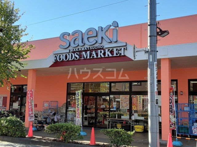 スーパー　フーズマーケットさえき若松町店（スーパー）まで451m