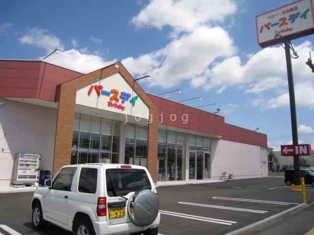 ショッピングセンター　ベビー・子供用品バースデイ豊岡店（ショッピングセンター）まで862m