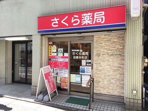 ドラックストア　さくら薬局 目黒本町店（ドラッグストア）まで490m