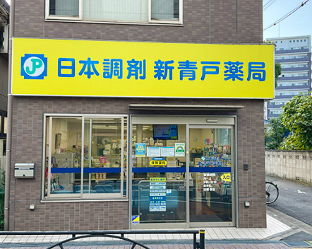 ドラックストア　日本調剤新青戸薬局（ドラッグストア）まで1641m
