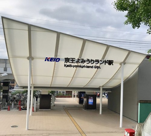 その他　京王よみうりランド駅（その他）まで1847m