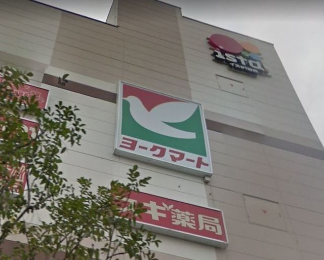 スーパー　ヨークマート日進店（スーパー）まで766m
