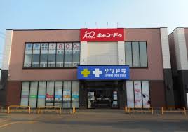 ドラックストア　サツドラ北栄店（ドラッグストア）まで253m