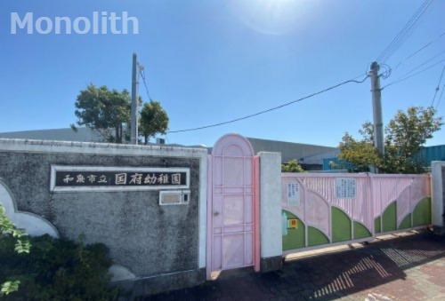 幼稚園・保育園　和泉市立国府幼稚園（幼稚園・保育園）まで912m