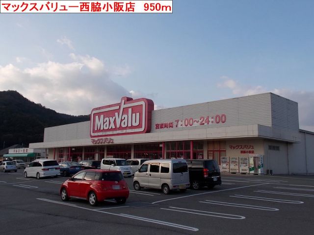 スーパー　マックスバリュー（スーパー）まで950m