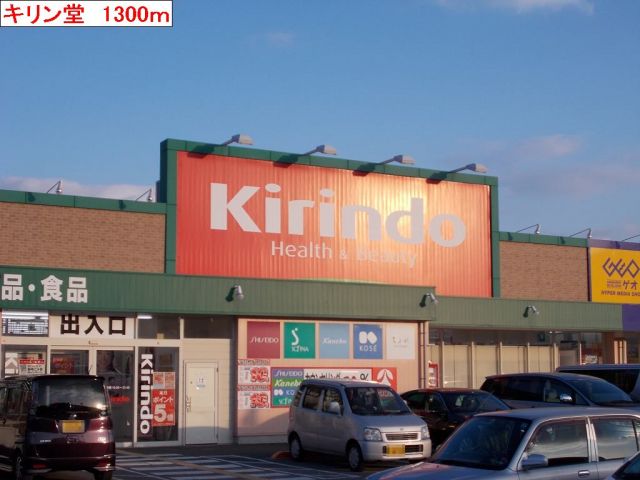 ドラックストア　キリン堂（ドラッグストア）まで1300m