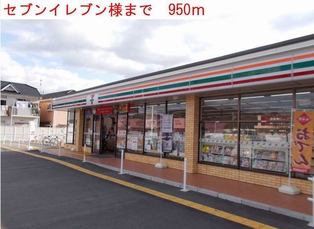 コンビニ　セブンイレブン（コンビニ）まで950m