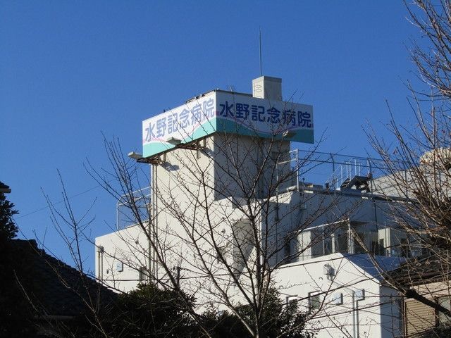 病院　水野記念病院（病院）まで466m