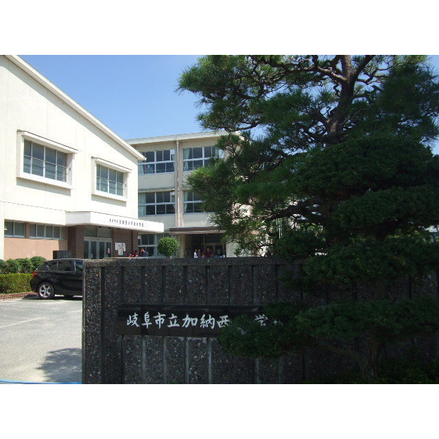小学校　加納西小学校　０６（小学校）まで850m