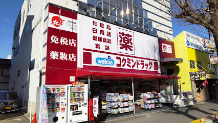 ドラックストア　コクミンドラッグ 大阪港駅前店（ドラッグストア）まで300m