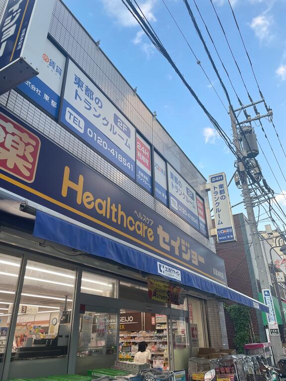 ドラックストア　くすりセイジョー目黒本町店（ドラッグストア）まで517m