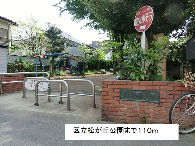 公園　区立松が丘公園（公園）まで110m