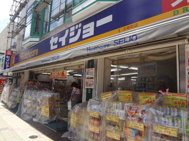 ドラックストア　くすりセイジョー方南町店（ドラッグストア）まで573m