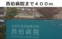 病院　西伯病院（病院）まで400m