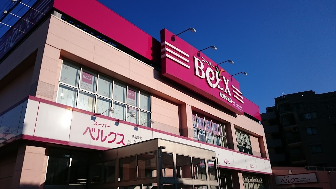 スーパー　ベルクス板橋中台店（スーパー）まで522m
