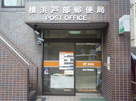郵便局　横浜藤棚郵便局（郵便局）まで125m