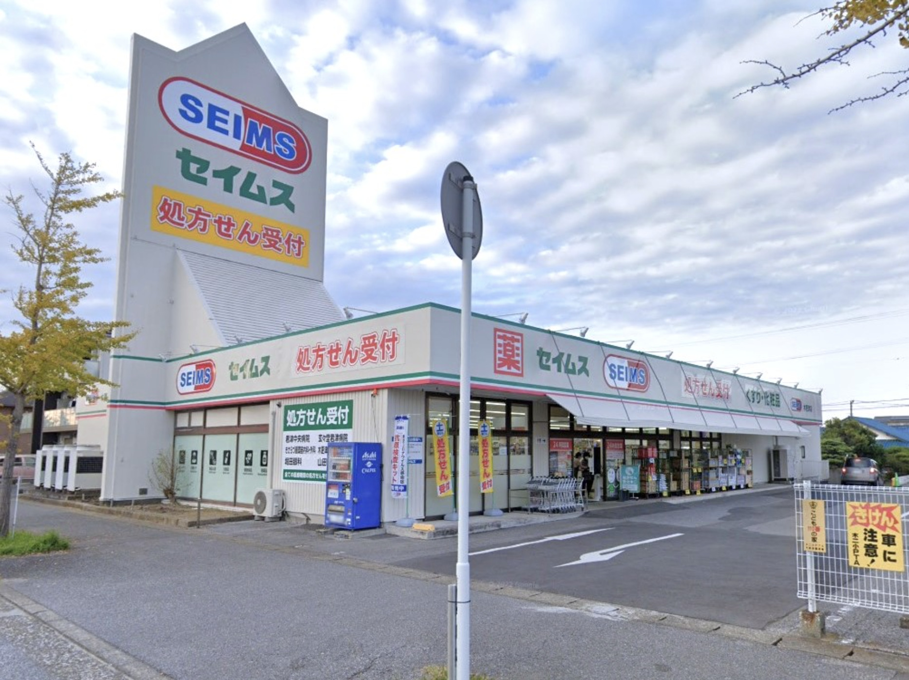 ドラックストア　ドラッグセイムス木更津店（ドラッグストア）まで712m