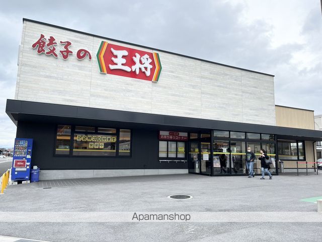 飲食店　餃子の王将（飲食店）まで747m