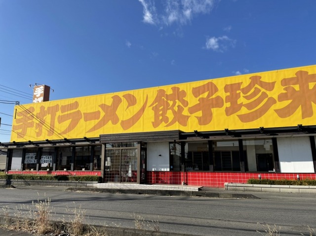 飲食店　珍来　田中店（飲食店）まで550m