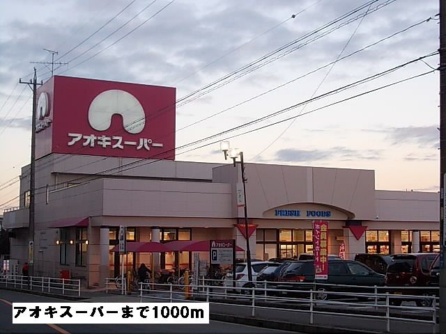 スーパー　アオキスーパー（スーパー）まで1000m