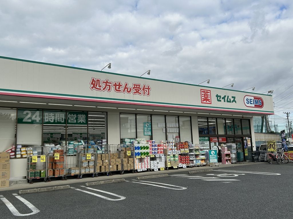 ドラックストア　ドラッグセイムス 世田谷給田店（ドラッグストア）まで200m