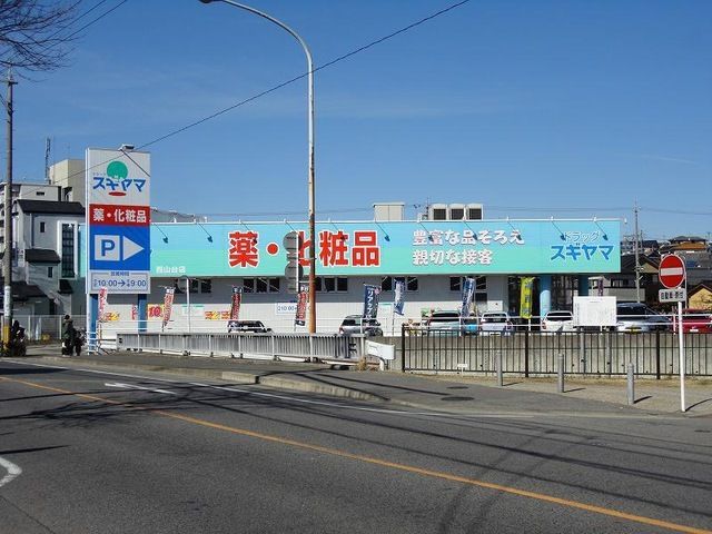 ドラックストア　ドラッグスギヤマ（ドラッグストア）まで400m