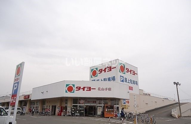 スーパー　タイヨー花山手店（スーパー）まで725m