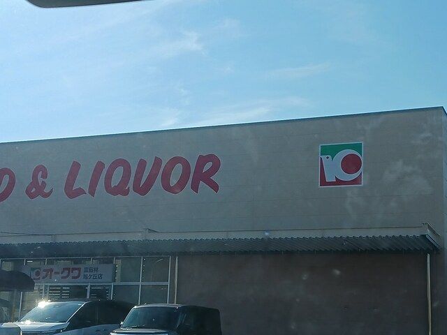 スーパー　オークワ富田林旭ヶ丘店様（スーパー）まで1048m