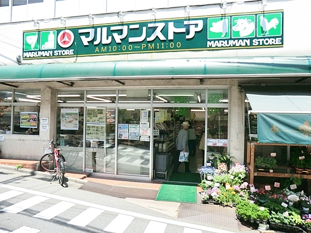 スーパー　マルマンストア参宮橋店（スーパー）まで651m