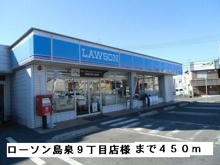 コンビニ　ローソン羽曳野島泉９丁目店様（コンビニ）まで450m
