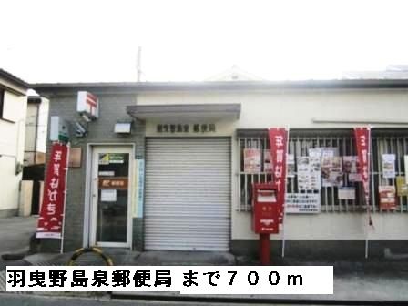 郵便局　羽曳野島泉郵便局（郵便局）まで700m