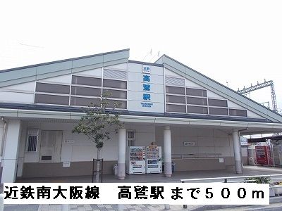 その他　近鉄南大阪線高鷲駅（その他）まで500m