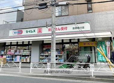 ドラックストア　ドラッグセイムス 墨田横川店（ドラッグストア）まで1905m