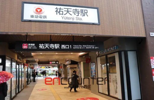 その他　祐天寺駅(東急電鉄 東横線)（その他）まで830m