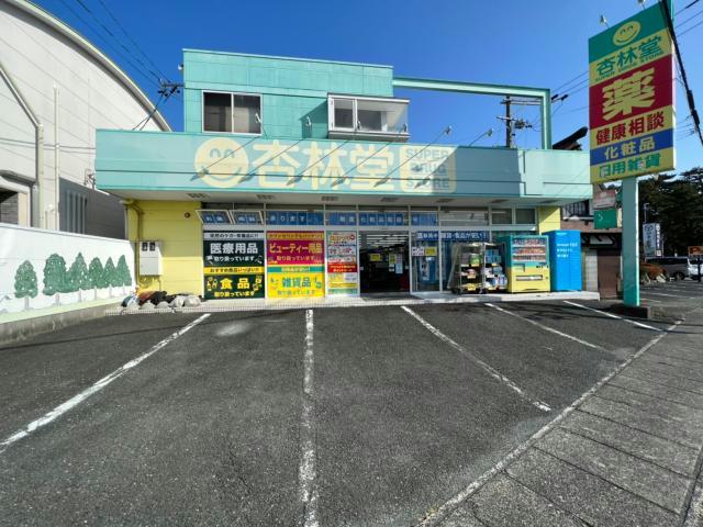 ドラックストア　杏林堂スーパードラッグストア鴨江店（ドラッグストア）まで672m