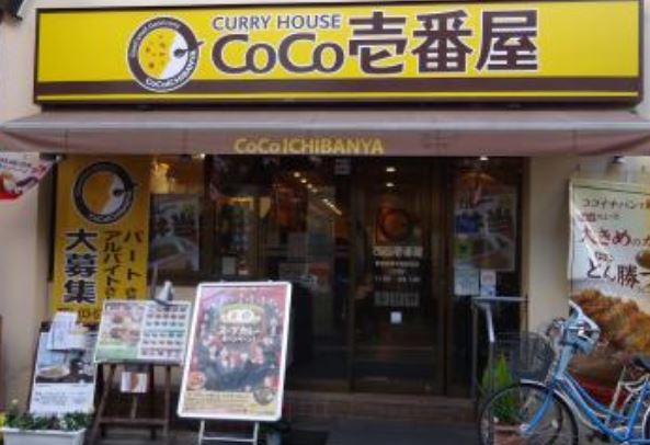 飲食店　CoCo壱番屋東急荏原中延駅前店（飲食店）まで141m