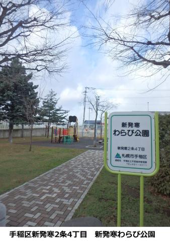 公園　わらび公園（公園）まで697m