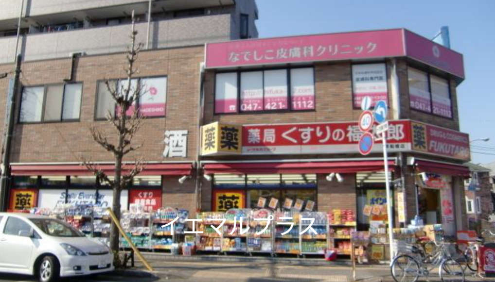 ドラックストア　くすりの福太郎谷津駅前店（ドラッグストア）まで649m